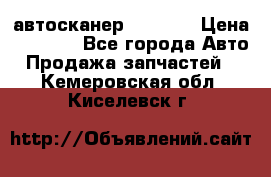 Bluetooth-автосканер ELM 327 › Цена ­ 1 990 - Все города Авто » Продажа запчастей   . Кемеровская обл.,Киселевск г.